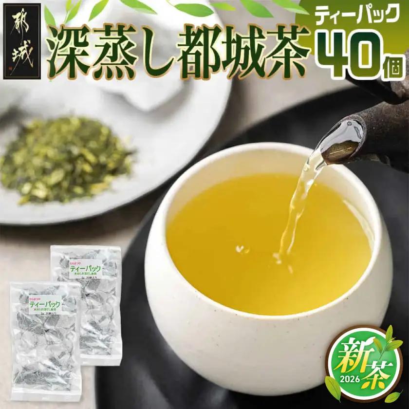 深蒸し都城茶ティーパック40個※ポスト投函〔LA-3701〕_(都城市) 国産 深蒸し ティーパック 都城茶 水出し お湯出し おうち時間 リラックス