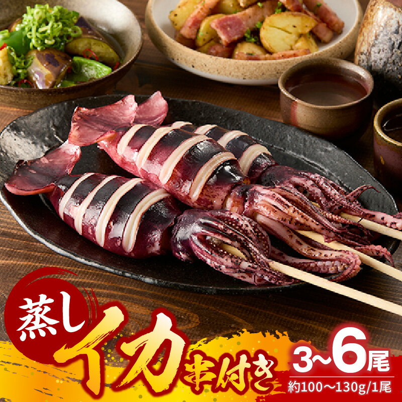 【ふるさと納税】☆高評価レビュー☆ 蒸し串イカ（1尾あたり約100g～130g）【選べる内容量！3尾・6尾】天然 イカ 烏賊 いかげそ 魚介 海鮮 串 キャンプ BBQ 串いか イカ串 イカ姿焼き イカ焼き 酒の肴 酒 串焼き フライ 揚げ物 パスタ 日本酒 ビール 冷凍 モリタ食品 10-10