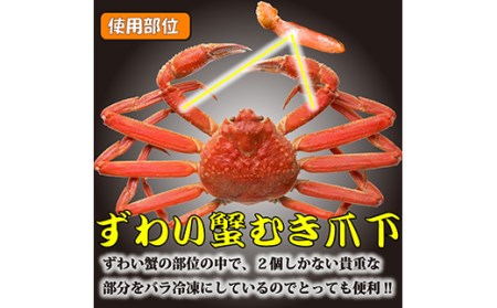 ひとくちサイズ お刺身も出来る！生冷凍ずわい蟹爪下 約1kg【03035a】