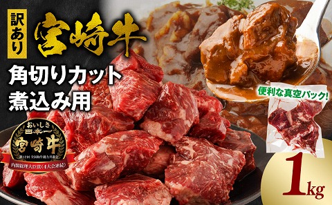 《訳あり》宮崎牛角切りカット煮込み用1kg 宮崎牛 ネック チマキ ウデ モモ肉 角切り ビーフシチュー カレー ポトフ 煮込み ワケ有