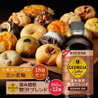 ふるさと納税 恵庭市 「深み焙煎贅沢ブレンド 甘さひかえめPET」とベーグル「北の麦輪」セット【C99026】