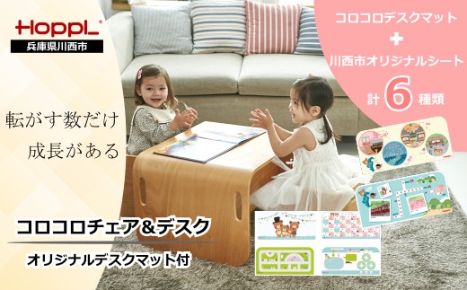No.195-01 コロコロチェア＆デスク（ナチュラル）専用デスクマット付き【川西市オリジナルデザイン】 KWNBV270