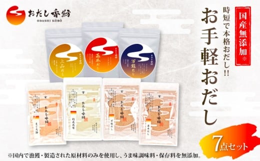 【出汁の王道】 おだし香紡 お手軽おだしパック 7点セット 調味料 出汁 和食 だし 食塩無添加 保存料無添加 酵母エキス無添加 うま味 おだし パック 粉末だし 手軽 本格的 和風料理 簡単 時短 料理初心者 うまみ 昆布 かつお節 煮物 味噌汁 おすすめ 無塩 国産 本格だし 厳選素材 ギフト 出汁専門店 三島市 静岡県