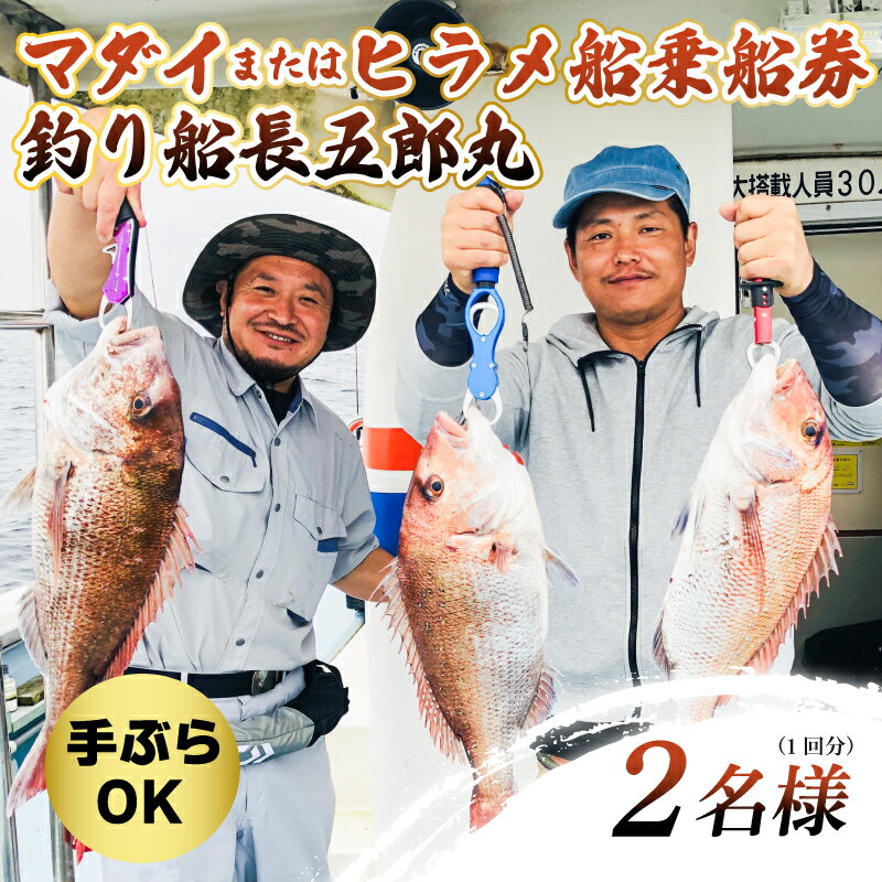 【ふるさと納税】 船釣り 釣具込み 午前 乗船券 (ヒラメ 又は マダイ/2名様) 釣り 2人 海釣り つり フィッシング 魚 ひらめ 真鯛 初心者歓迎 手ぶら 体験 連休 夏休み GW 外房満喫 レンタル 乗船 家族 友達 送料無料 釣り船長五郎丸 千葉県 旭市