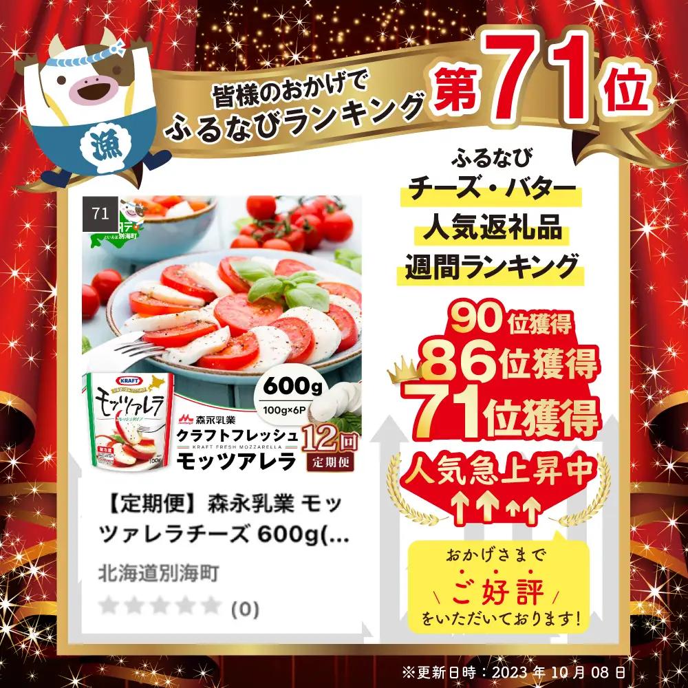 【定期便】森永乳業 モッツァレラチーズ 計600g(100g×6P)×12ヵ月【全12回】チーズ 北海道 別海町