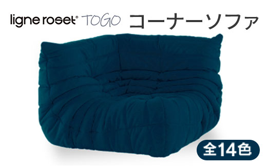 ソファ インテリア ligne roset リーン・ロゼ トーゴ コーナー （Hランク生地） イス 家具 国産 送料無料_OD032_004