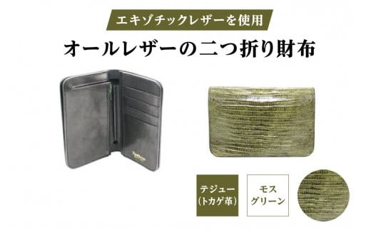 エキゾチックレザーを使用「オールレザーの二つ折り財布 (全8色)」 (カラー：テジュー(モスグリーン)) | ハンドメイド ミニウォレット ミニ財布 手のひらサイズ 本革 レザー ギフト プレゼント レディース メンズ