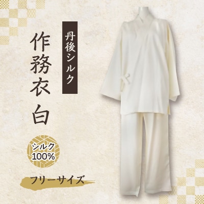 【丹後シルク】国産作務衣 フリーサイズのパジャマ(白)普段着、部屋着にもオススメ 【高島屋選定品】【1021939】