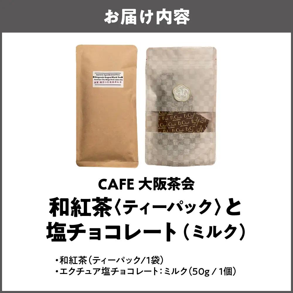 【CAFE大阪茶会のふるさと納税】日本茶と甘味の茶菓時間 ・和紅茶（ティーパック）（1袋） ・エクチュア塩チョコレート（ミルク）（50g / 1個） 1セット_OS366-0015