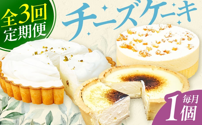 
                  【3回定期便】チーズケーキ定期便 広川町 / イートウェル株式会社 [AFAK315]
                