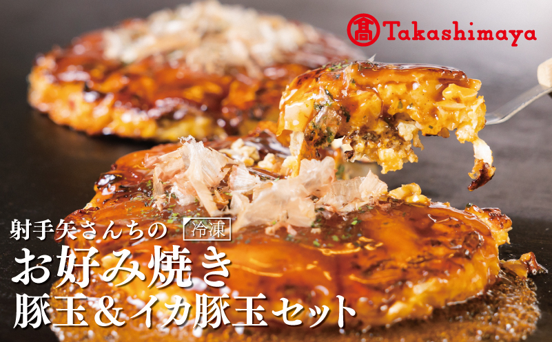 
                  【高島屋選定品】いてやさんちのお好み焼き 豚玉 ＆ イカ豚玉 セット【冷凍 惣菜 簡単調理】
                