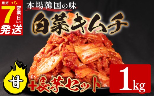 甘口 白菜 キムチ 1kg 長芋 キムチ 500g 計1.5kg 芋 ピリ辛 手作り ごはんのお供 お米 ごはん ビール 酒の おつまみ 小分け 食べ切り 国産 煮干し 鮮魚 魚 海鮮 漬け物 特製 新鮮 野菜 父の日 BBQ 焼肉 キムチ鍋 キムチチャーハン 大阪府 松原市 かわち屋
