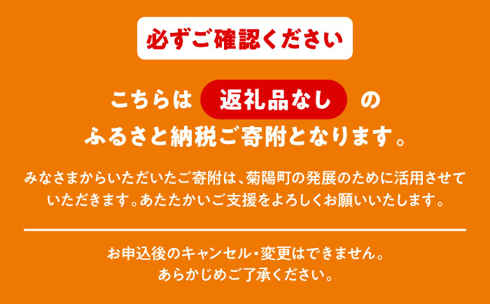 【応援寄附金】熊本県菊陽町 1口 50万円 返礼品なしのご寄附　【菊陽町】 [BHZZ006]