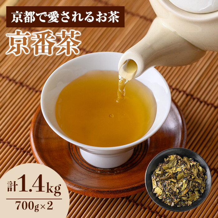 【ふるさと納税】京都人の日常のお茶 京番茶(計1.4kg・700g×2) 番茶 お茶 宇治茶 緑茶 焙煎 スモーキー 【uj-AG004】【宇治日の出園】