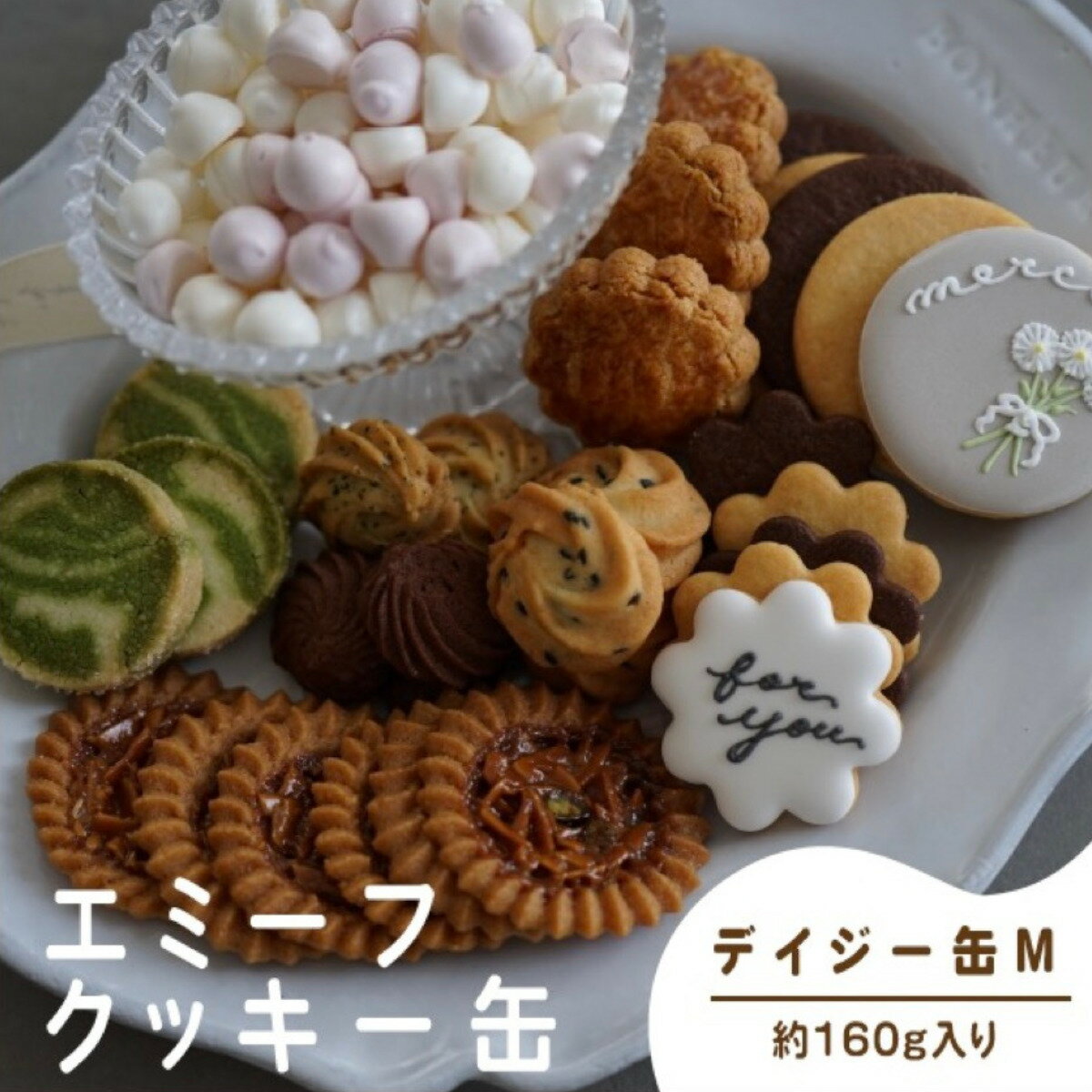 【ふるさと納税】エミーフ クッキー缶（デイジー缶 M）[ 数量限定・期間限定 ] ＜11月以降発送＞【emif】クッキー アイシングクッキー 焼き菓子 焼菓子 洋菓子 スイーツ お菓子 おかし おやつ 人気 缶 アソート 詰め合わせ お取り寄せ 内祝い 引菓子 贈り物 プレゼント