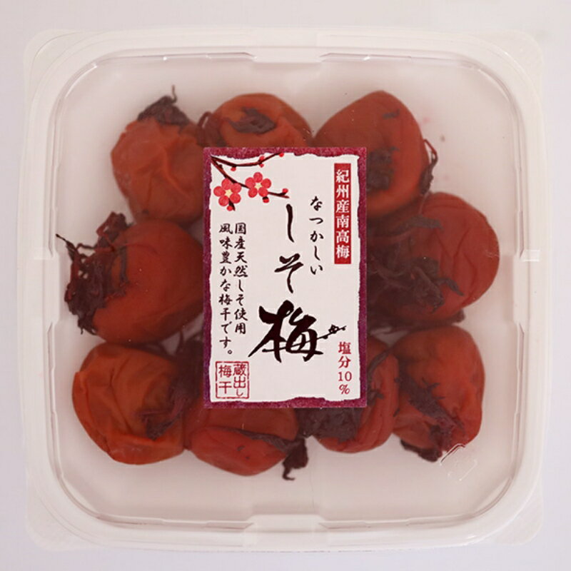 【ふるさと納税】なつかしい梅しそ漬け A級品 【選べる容量】250g×3個 計750g 250g×4個 計1kg / 紀州南高梅 A級 和歌山 和歌山県産 田辺市 南高梅 梅干し 梅干 梅 しそ漬け しそ梅 昔なつかしい 化学調味料不使用 甘味料不使用