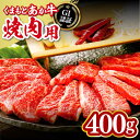 【ふるさと納税】熊本県産くまもとあか牛 焼肉用 400g GI認証 やきにく 焼き肉 贅沢 熊本 赤牛 あか牛 褐牛 あかうし 褐毛和種 肥後 冷凍 国産 九州産 牛肉【山都町（桜屋）】[YBW050]