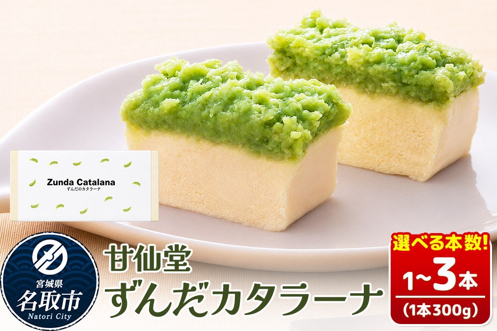 
                  和菓子 甘仙堂 ずんだカタラーナ 【選べる本数】（1本／2本／3本） [みちのく和菓子処 甘仙堂 老舗 和菓子 お菓子 和スイーツ お茶菓子 宮城]
                