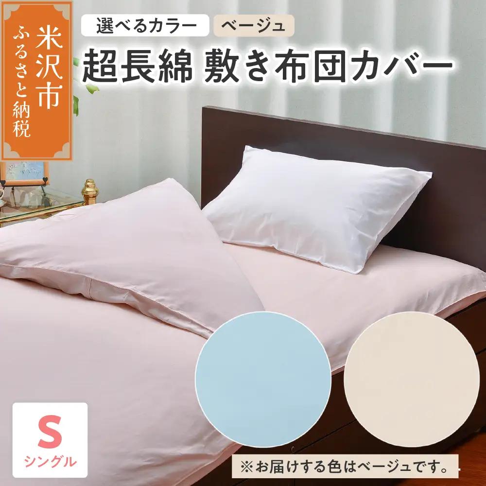 超長綿 敷布団カバー シングル ベージュ 敷き布団 布団カバー