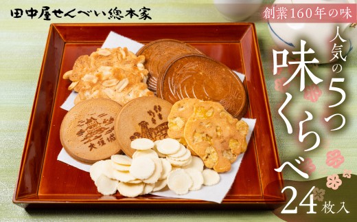 味くらべ 5種 詰め合わせ みそ入大垣せんべい厚焼 落花せんべい ビンズせんべい 玉子せんべい 素焼き煎餅 御煎餅 せんべい 煎餅 お煎餅 セット 自宅用 贈答用 お土産 御土産 プレゼント お菓子 和菓子 14000円 1万4千円 田中屋せんべい総本家 岐阜県 大垣市