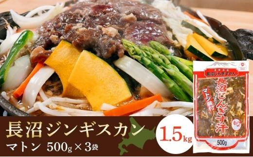 
長沼ジンギスカン（マトン）500g×3パック
