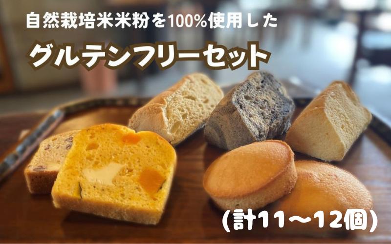 
                   【予約受付】『老舗のお菓子屋さんが作る』 グルテンフリーセット 自然栽培米（農薬不使用）の米粉を100％使用 / シフォンケーキ フィナンシェ パウンドケーキ ケーキ 菓子 お菓子 焼き菓子 スイーツ 洋菓子 デザート 甘い 手作り バター 食後のデザート 𠮷野屋
                
