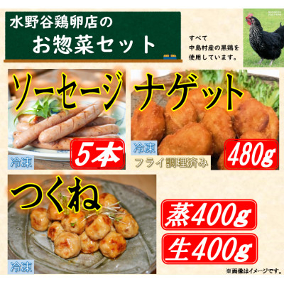 
            黒鶏のお惣菜セット(ソーセージ5本+つくね(蒸)400g+つくね(生)400g+ナゲット480g)【1503077】
          