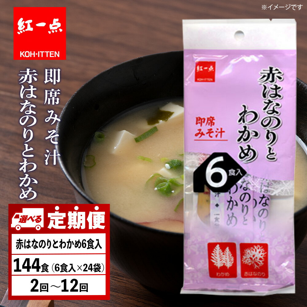 【ふるさと納税】【選べる定期便】赤のりわかめ インスタント 味噌汁 みそ汁 即席 6食入×24袋 【紅一点】《千歳工場製造》岩田醸造 紅一点 みそ 味噌 北海道【北海道千歳市】ギフト ふるさと納税