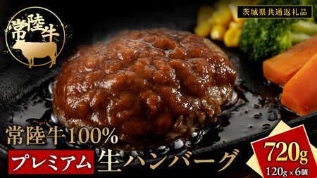 常陸牛 100% プレミアム 生ハンバーグ 合計720g（120g × 6個）【茨城県共通返礼品】