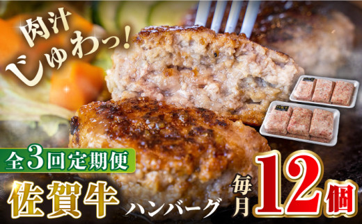 
【全3回定期便】老舗の佐賀牛ハンバーグ 150g×12個【焼肉かわの】 [HAS005]
