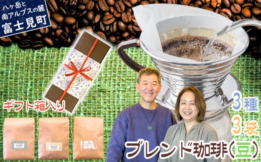 八ヶ岳からお届け 自家焙煎 ブレンドコーヒー 【 豆 】 200g 3種 3袋 セット