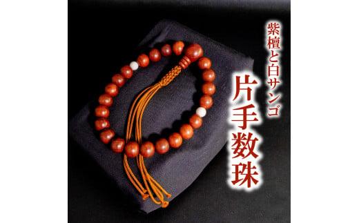 男性用 紫檀と白サンゴ片手数珠 数珠 仏具 アクセサリー ギフト 贈り物  プレゼント TP061 