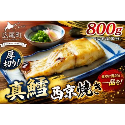 ふるさと納税 広尾町 真鱈の西京焼き　800g(AM0013)