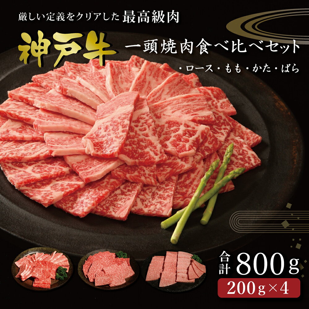 【ふるさと納税】神戸牛 一頭焼肉食べ比べ 800g（ロース・もも・かた・ばら各200g）/ 牛肉 焼肉 ロース モモ 肩 バラ 赤身 霜降り 焼き肉 小分け 焼肉セット 神戸ビーフ 神戸牛 但馬牛 牛 肉 黒毛和牛 冷凍 お取り寄せ グルメ 帝神志方ミート