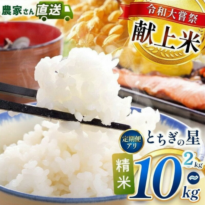 【ふるさと納税】2026年先行予約 米 とちぎの星定期便 2kg 5kg 10kg | 真岡市産 令和大嘗祭献上米 選べる栃木県 真岡市