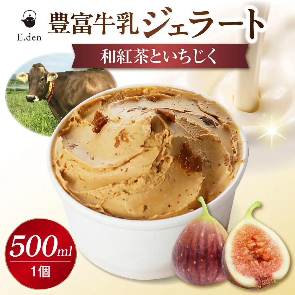 E.den豊富牛乳ジェラート 和紅茶といちじく 500ml×1個