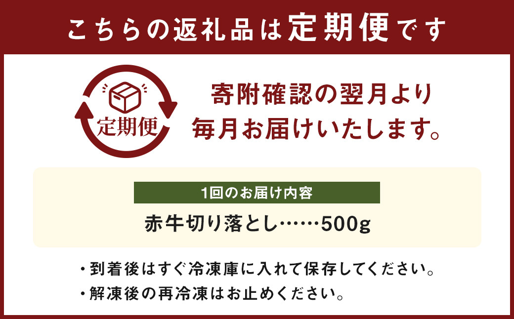 【12ヶ月定期便】赤牛 切り落とし 500g×1パック