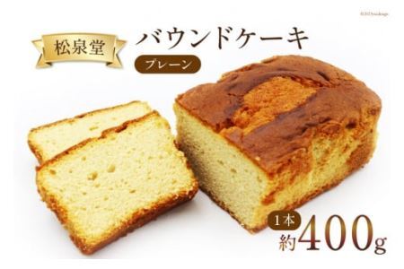 スイーツ バウンドケーキ （ プレーン ）1本 約400g [松泉堂菓子店 宮城県 加美町 44581483]デザート 菓子 洋菓子 常温 ケーキ