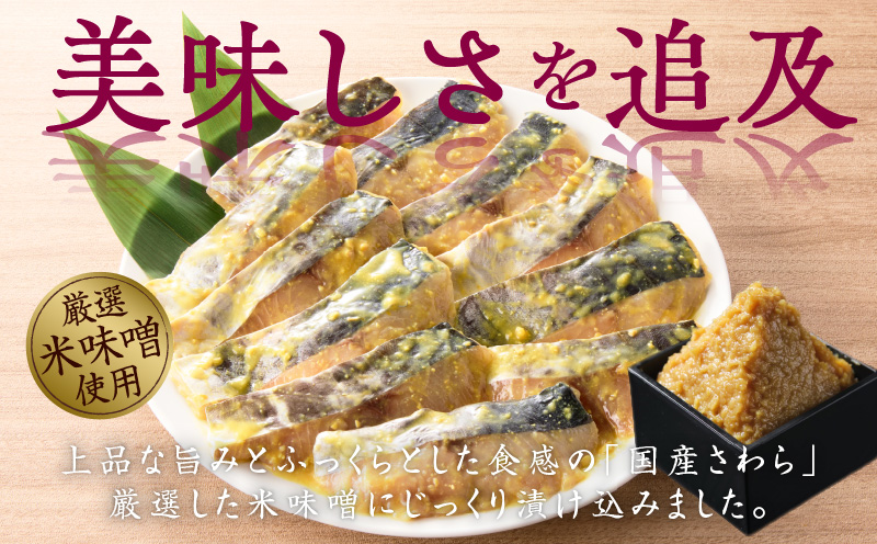 国産さわら 西京漬け 250g×3P【大サイズ 海産物 魚 惣菜 小分け お酒のあて 訳あり サイズ不揃い 切り落とし】 099H3470