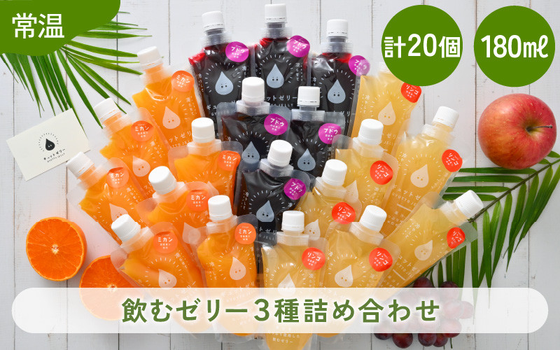 
飲むゼリー 詰め合わせ 3種（計20個） みかん りんご ぶどう 各180ml 着色料 保存料 香料 不使用 【ギフト 母の日 父の日 こどもの日 敬老の日】[m01-b010]
