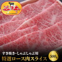 【ふるさと納税】【冷蔵でお届け可】 近江牛 特選 ロース スライス 500g すき焼き しゃぶしゃぶ 厳選 ブランド牛 和牛 産地直送 国産 黒毛和牛 牛肉 お肉 ギフト プレゼント お取寄せ お取り寄せグルメ 送料無料