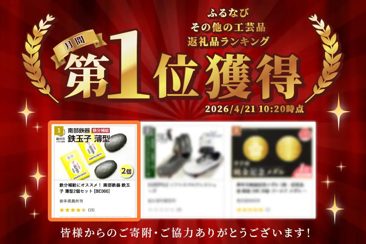 鉄分補給にオススメ！ 南部鉄器 鉄玉子 薄型2個セット [BE006]