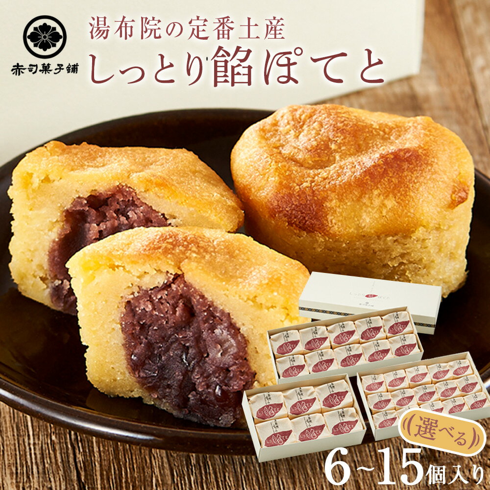 【ふるさと納税】＜選べる個数＞【湯布院の定番土産】しっとり餡ぽてと 6個～15個入り＜赤司菓子舗＞ | お菓子 菓子 洋菓子 和菓子 スイートポテト さつまいも 焼き菓子 詰め合わせ セット ギフト 数量限定 スイーツ 人気 おすすめ 送料無料 湯布院 由布院 ゆふいん