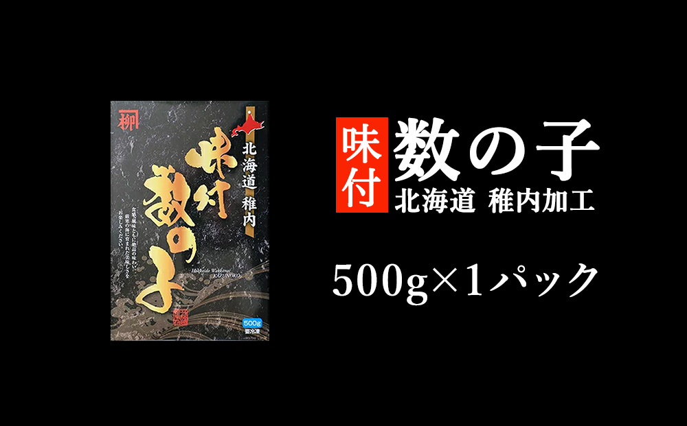 北海道 稚内加工 味付き 数の子 500g