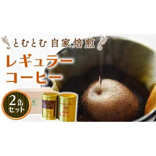とむとむ 自家焙煎 レギュラーコーヒー 2缶 セット ( 各200g )