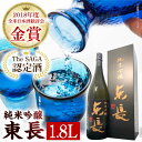 【ふるさと納税】【The SAGA認定酒】【ギフトにおすすめ】純米吟醸東長（1.8L×1本）【有限会社大隈商店】[ICX001]