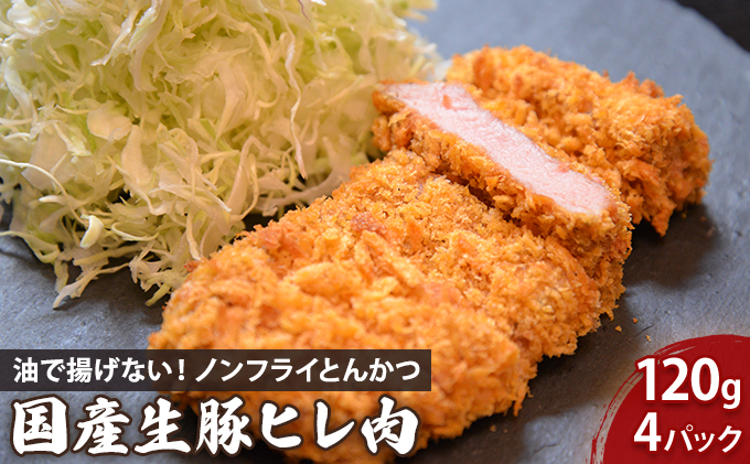 ノンフライ とんかつ 120g×4枚 セット 豚ヒレ 揚げない 豚肉 豚ヒレ肉 ヒレ肉 豚 お肉 肉 国産 惣菜 おかず 冷凍 湯煎 レンジ調理 簡単調理 時短 夕食 お弁当 助六特製 こだわり お取り寄せ グルメ 岩手県 盛岡市 東北 岩手 盛岡 こだわり厨房 助六 sukeroku002