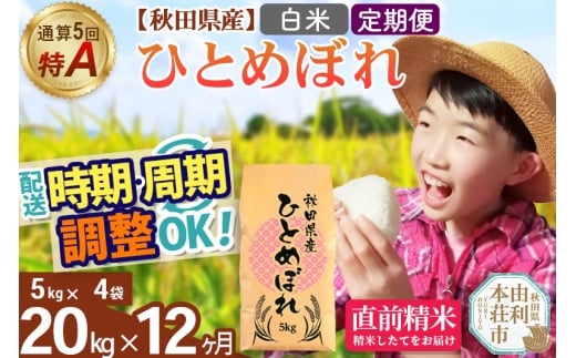 《定期便12ヶ月》令和7年産 【白米】通算5回特A 秋田県産ひとめぼれ 20kg(5kg×4袋)×12回 開始時期選べる お届け周期調整 隔月に調整OK お米 米 こめ 藤岡農産 [米 白米 特A 精米 秋田県 東北 お米 ひとめぼれ 小袋 小分け 直前精米 おいしい米 おすすめ お届け時期選べる]