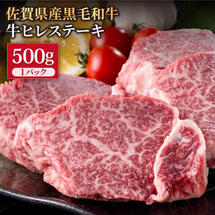 【ふるさと納税】【お中元対象】【希望枚数カット対応可能】佐賀県産 黒毛和牛 贅沢 ヒレ ステーキ 500g（約2〜3枚入）【株式会社いろは精肉店】佐賀産和牛 お肉 肉 牛肉 牛ヒレ ヒレ肉 フィレ [IAG035]