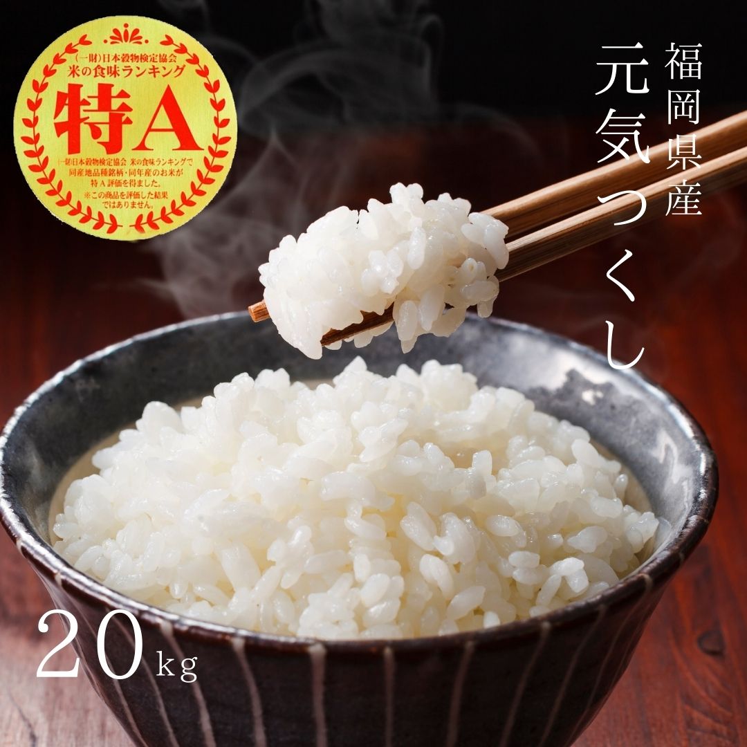 【ふるさと納税】【先行予約】【令和7年産】福岡県産 ブランド米 元気つくし 白米 20kg (5kg×4袋) 吉富町/株式会社ゼロプラス[BGAA094] 米 こめ コメ お米 白米 ご飯 ごはん ライス 美味しい おすすめ 人気 特A 一等米 新米 5キロ 20キロ 国産 福岡 送料無料 ふるさと納税